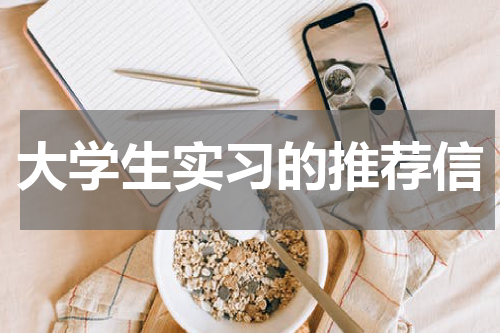 大学生实习的推荐信