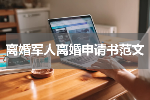 离婚军人离婚申请书范文