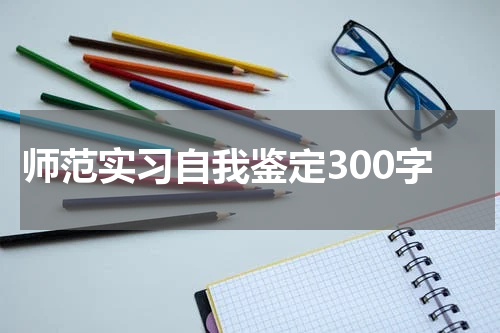 师范实习自我鉴定300字