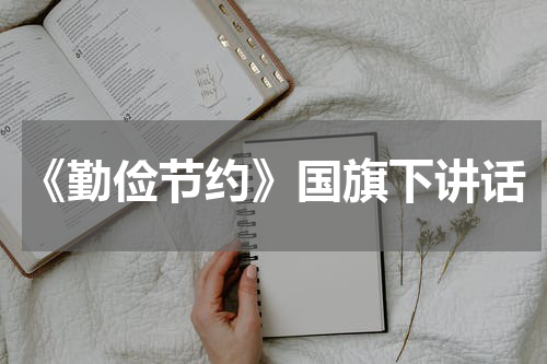 《勤俭节约》国旗下讲话