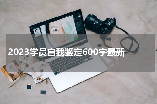 2023学员自我鉴定600字最新
