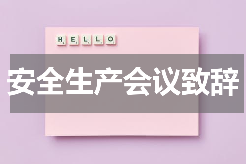 安全生产会议致辞