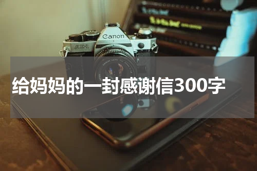 给妈妈的一封感谢信300字