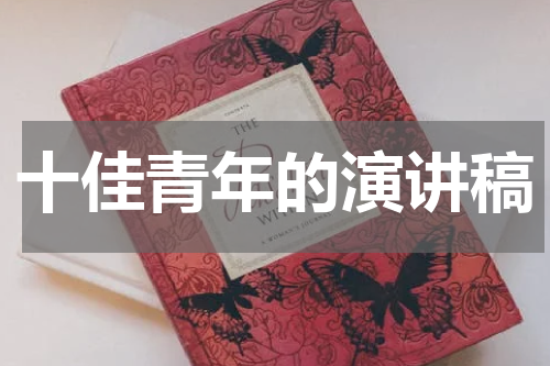 十佳青年的演讲稿