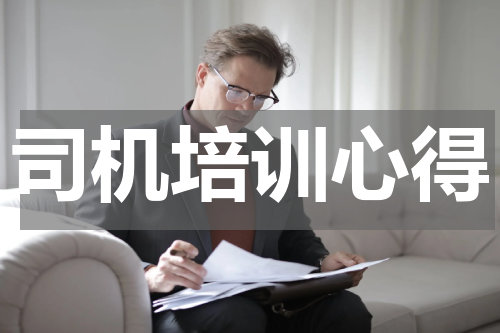 司机培训心得