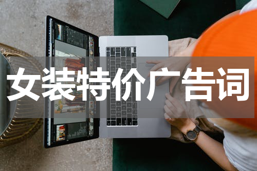 女装特价广告词