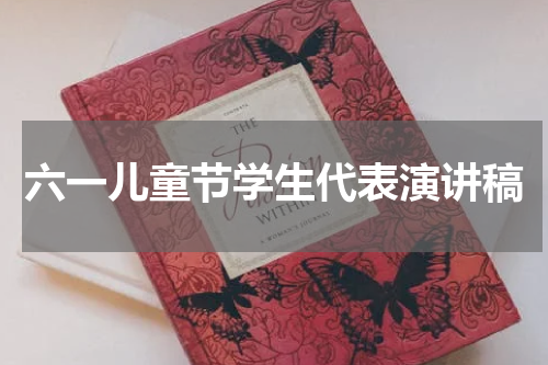 六一儿童节学生代表演讲稿