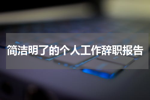 简洁明了的个人工作辞职报告