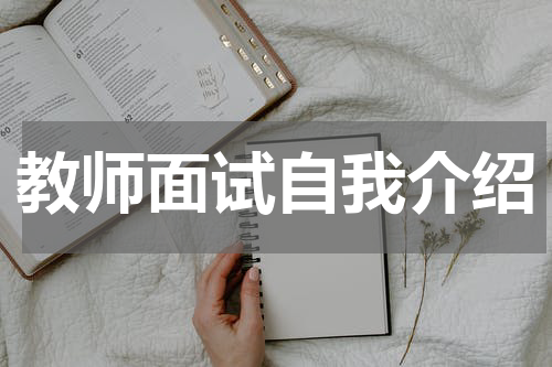 教师面试自我介绍