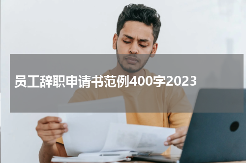 员工辞职申请书范例400字2023