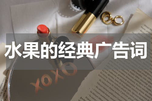 水果的经典广告词