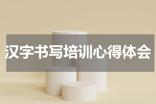 汉字书写培训心得体会