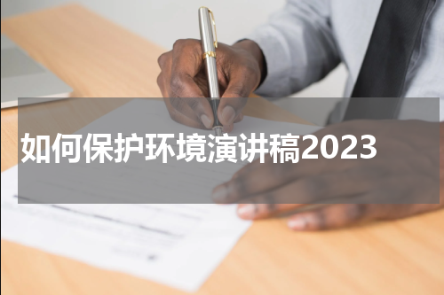 如何保护环境演讲稿2023