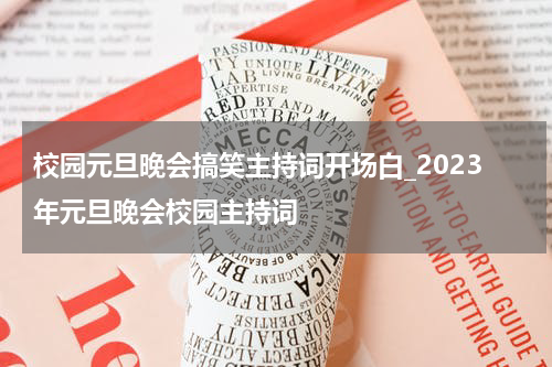 校园元旦晚会搞笑主持词开场白_2023年元旦晚会校园主持词
