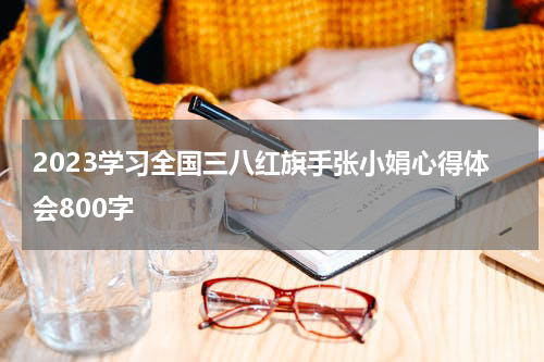 2023学习全国三八红旗手张小娟心得体会800字