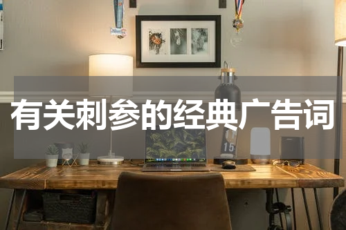 有关刺参的经典广告词