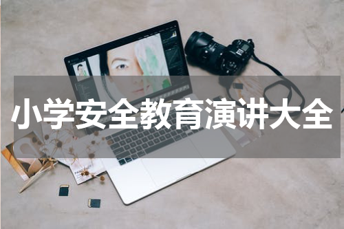小学安全教育演讲大全