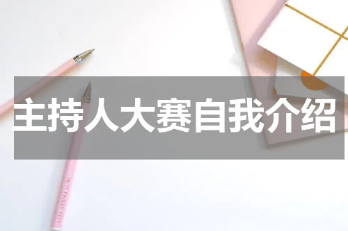 主持人大赛自我介绍