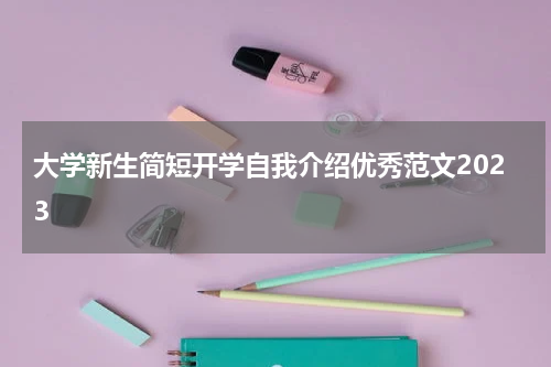 大学新生简短开学自我介绍优秀范文2023