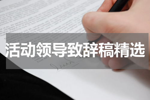 活动领导致辞稿精选