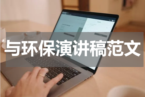 与环保演讲稿范文