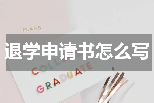 退学申请书怎么写