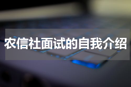 农信社面试的自我介绍
