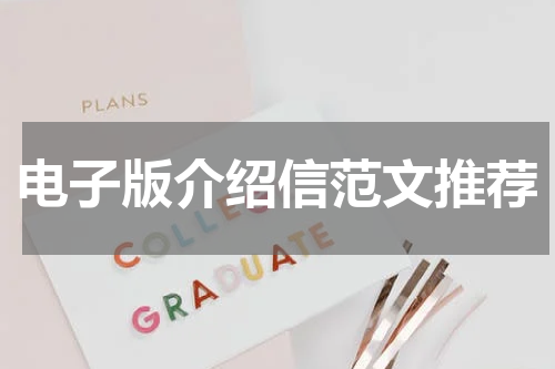 电子版介绍信范文推荐