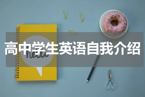 高中学生英语自我介绍