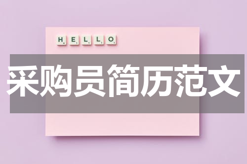 采购员简历范文