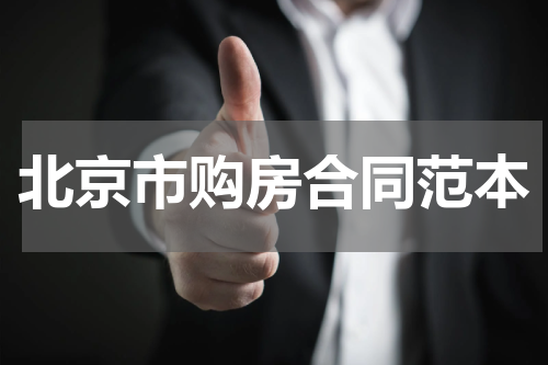 北京市购房合同范本