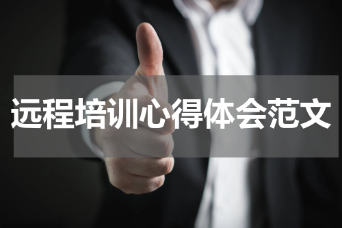 远程培训心得体会范文