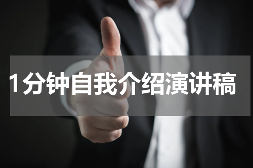 1分钟自我介绍演讲稿