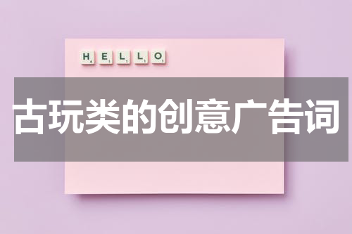古玩类的创意广告词