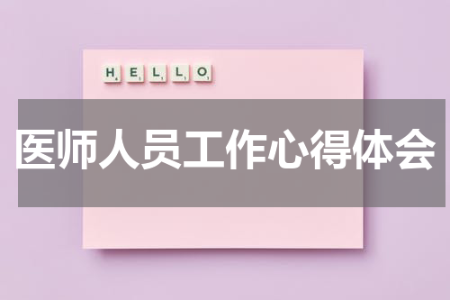 医师人员工作心得体会