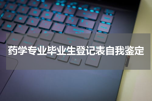 药学专业毕业生登记表自我鉴定