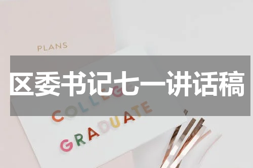 区委书记七一讲话稿