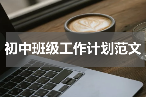 初中班级工作计划范文