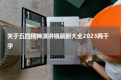 关于五四精神演讲稿最新大全2023两千字
