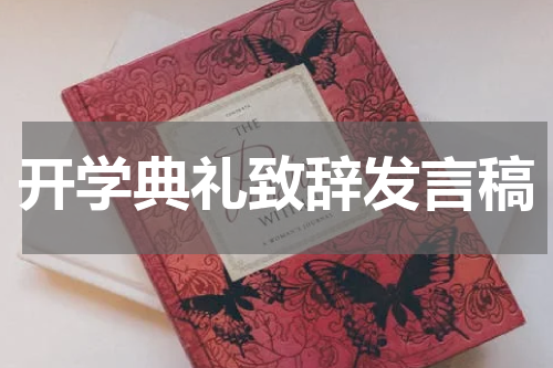 开学典礼致辞发言稿