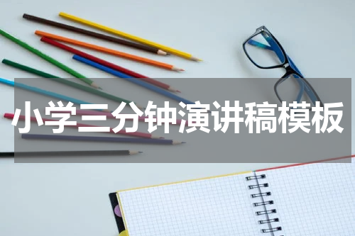 小学三分钟演讲稿模板