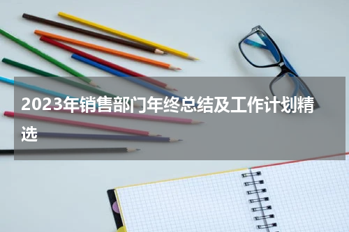 2023年销售部门年终总结及工作计划精选