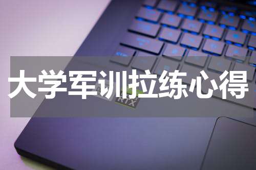 大学军训拉练心得