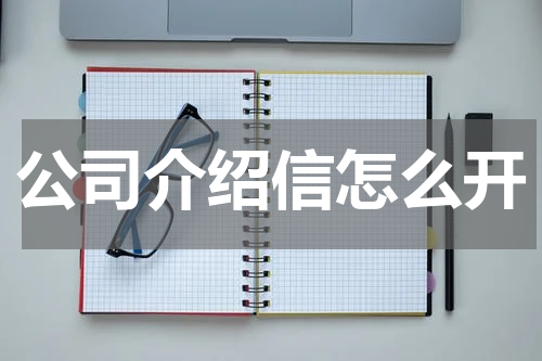 公司介绍信怎么开