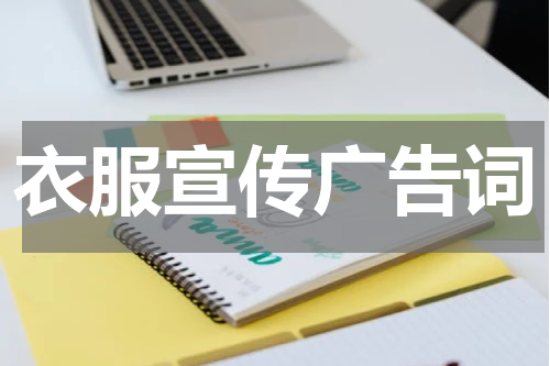 衣服宣传广告词