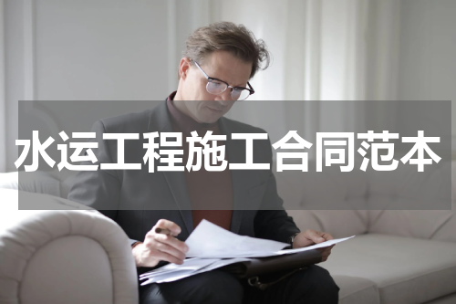水运工程施工合同范本