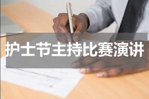 护士节主持比赛演讲