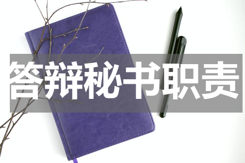 答辩秘书职责