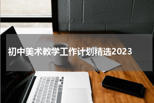 初中美术教学工作计划精选2023