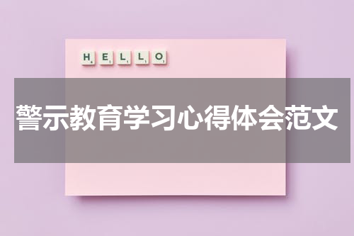 警示教育学习心得体会范文